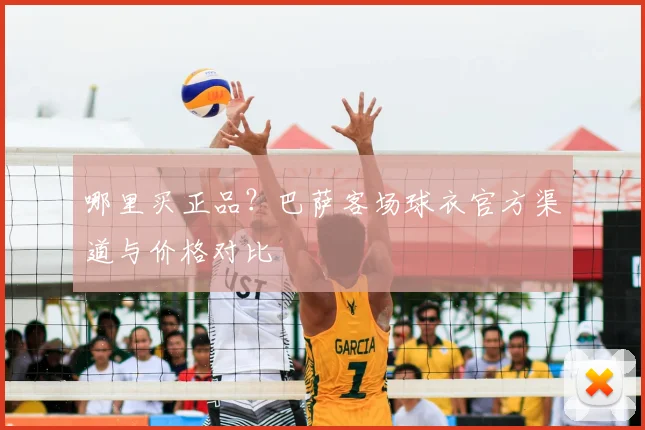 哪里买正品?巴萨客场球衣官方渠道与价格对比