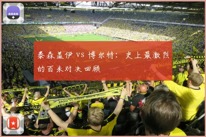 泰森盖伊 vs 博尔特：史上最激烈的百米对决回顾