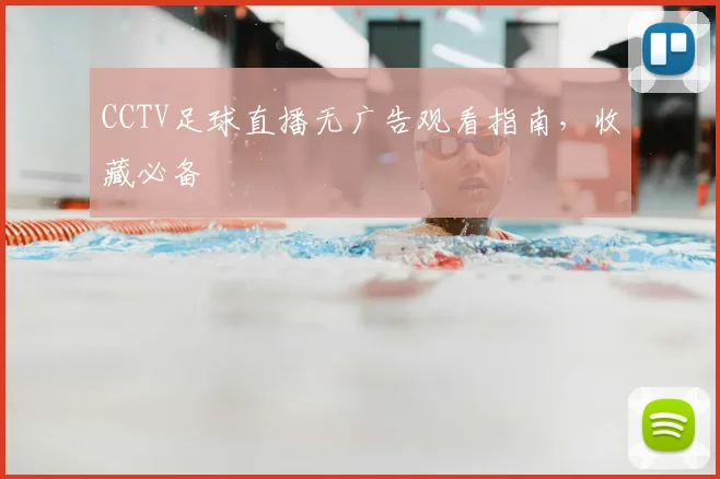 CCTV足球直播无广告观看指南,收藏必备