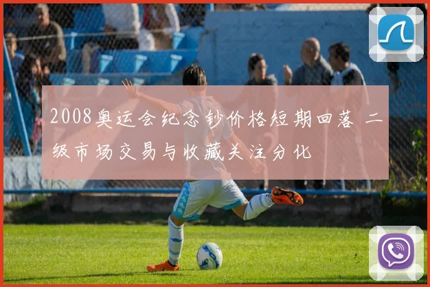 2008奥运会纪念钞价格短期回落 二级市场交易与收藏关注分化