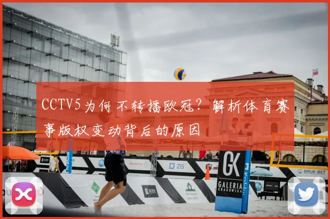 CCTV5为何不转播欧冠?解析体育赛事版权变动背后的原因