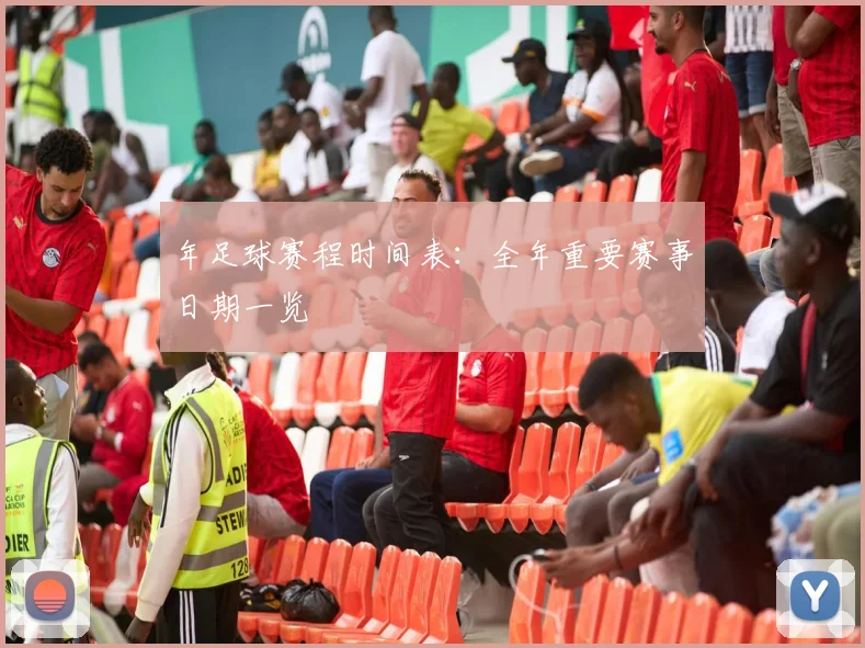 年足球赛程时间表：全年重要赛事日期一览