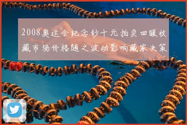 2008奥运会纪念钞十元拍卖回暖收藏市场价格随之波动影响藏家决策