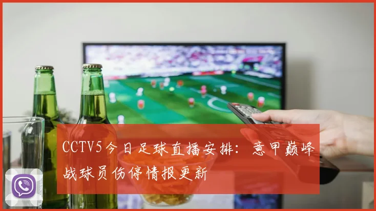 CCTV5今日足球直播安排:意甲巅峰战球员伤停情报更新