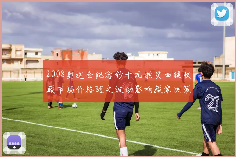 2008奥运会纪念钞十元拍卖回暖收藏市场价格随之波动影响藏家决策