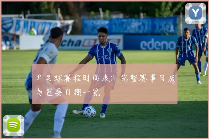 年足球赛程时间表：完整赛事日历与重要日期一览