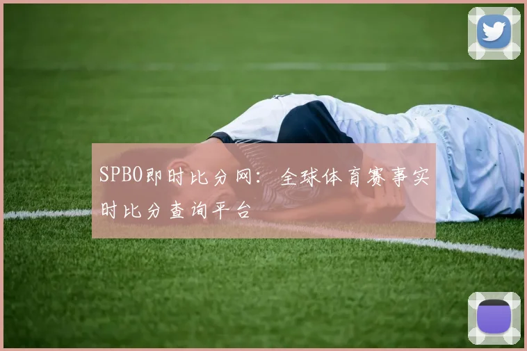 SPBO即时比分网：全球体育赛事实时比分查询平台