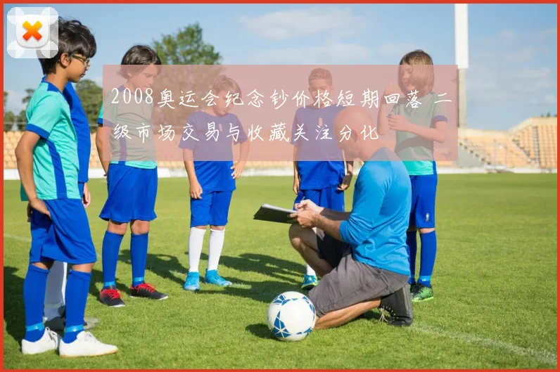 2008奥运会纪念钞价格短期回落 二级市场交易与收藏关注分化