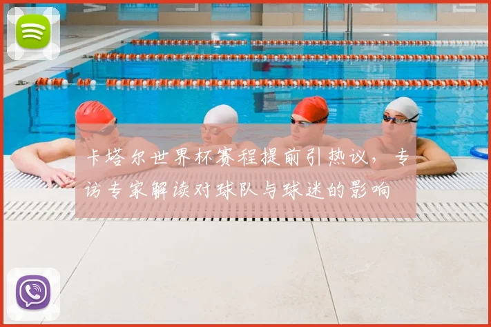 卡塔尔世界杯赛程提前引热议，专访专家解读对球队与球迷的影响
