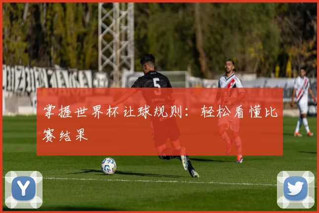 掌握世界杯让球规则：轻松看懂比赛结果
