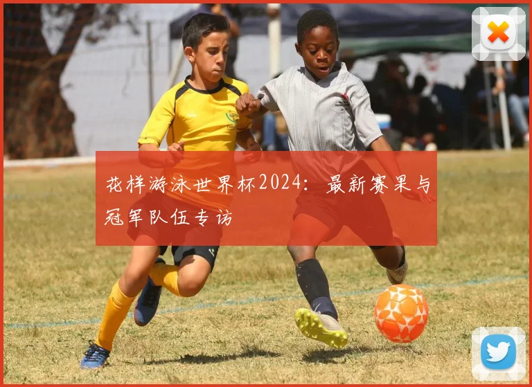 花样游泳世界杯2024：最新赛果与冠军队伍专访