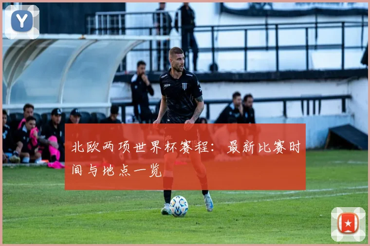 北欧两项世界杯赛程:最新比赛时间与地点一览
