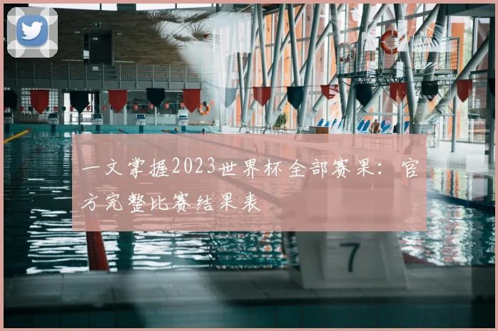 一文掌握2023世界杯全部赛果：官方完整比赛结果表