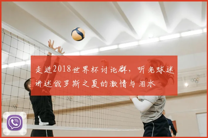 走进2018世界杯讨论群，听老球迷讲述俄罗斯之夏的激情与泪水