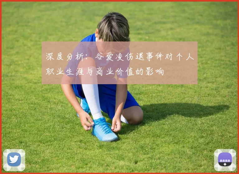深度分析：谷爱凌伤退事件对个人职业生涯与商业价值的影响