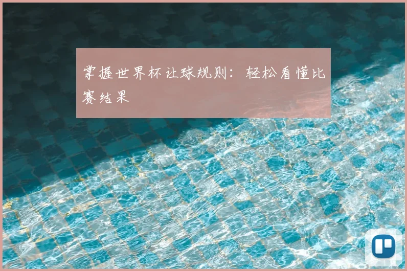 掌握世界杯让球规则：轻松看懂比赛结果