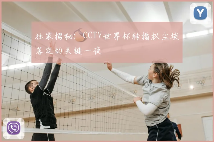 独家揭秘：CCTV世界杯转播权尘埃落定的关键一夜
