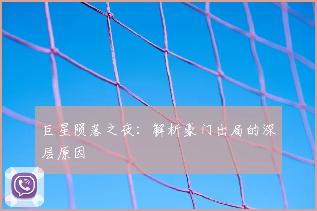 巨星陨落之夜：解析豪门出局的深层原因