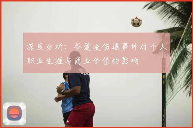 深度分析：谷爱凌伤退事件对个人职业生涯与商业价值的影响