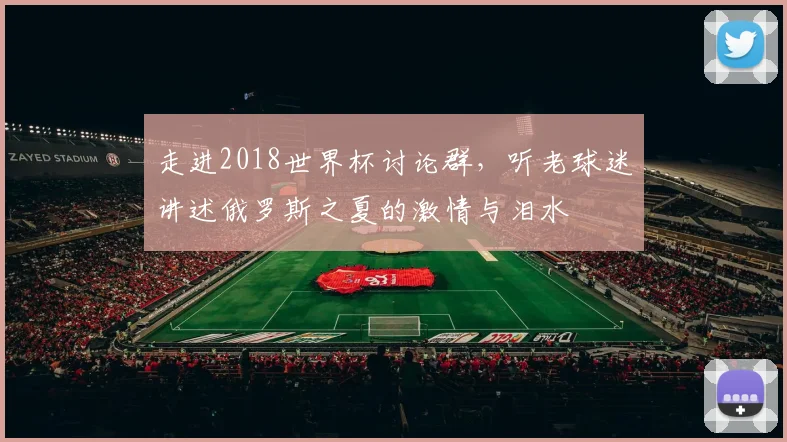 走进2018世界杯讨论群，听老球迷讲述俄罗斯之夏的激情与泪水